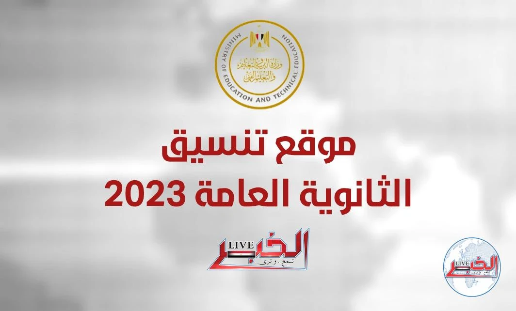 image about تنسيق الثانوية العامة 2023.. كليات المرحلة الأولى لطلاب علمي وأدبي