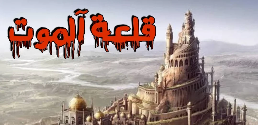 image about قصة حسن الصباح ونظام الملك وعمر الخيام