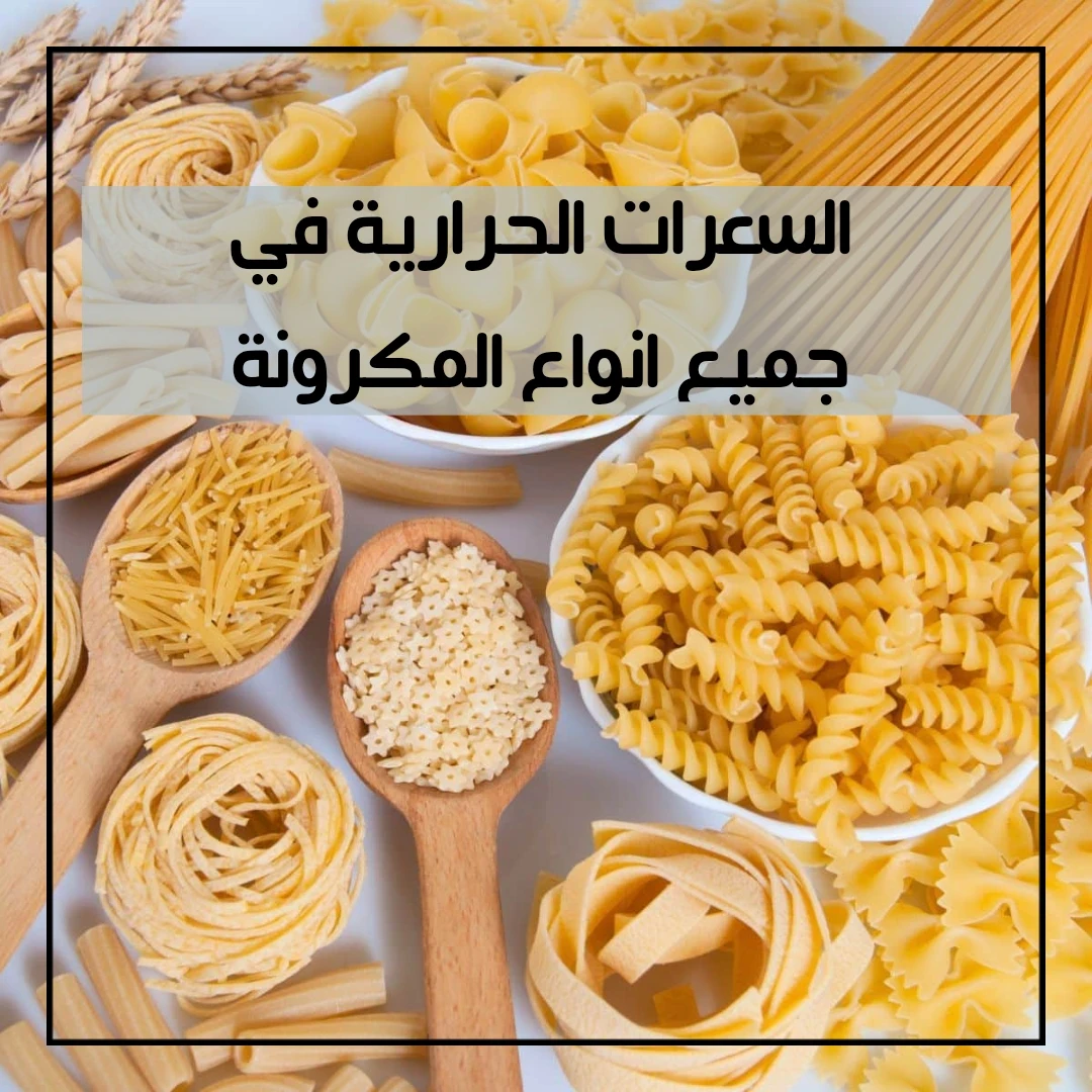 image about السعرات الحرارية لجميع انواع المكرونة 