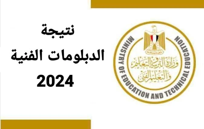 image about من هنا.... رابط نتيجة الدبلومات الفنية 2024 