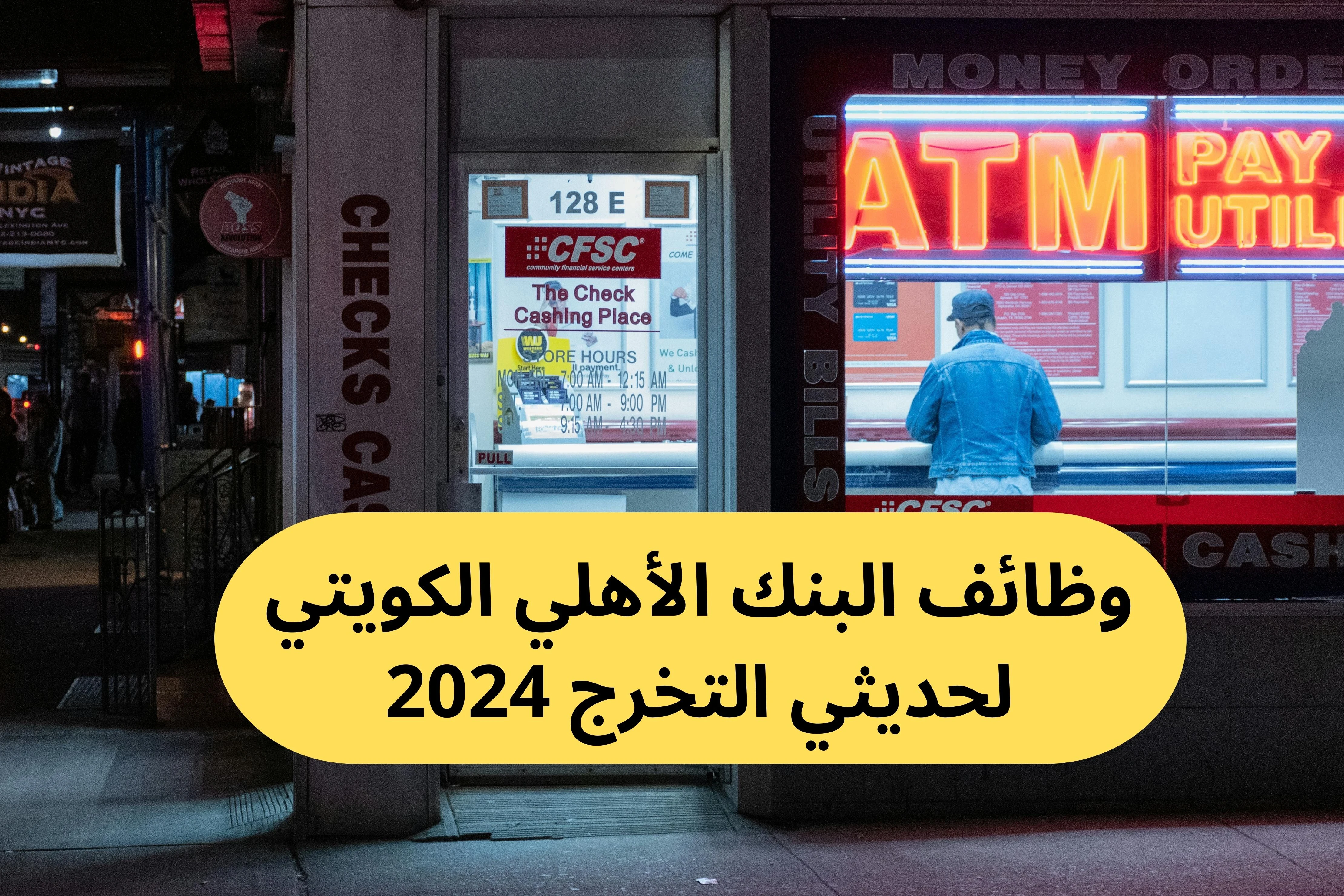 image about وظائف البنك الأهلي الكويتي لحديثي التخرج 2024