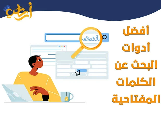 image about أفضل المواقع المجانية للبحث عن الكلمات المفتاحية وأهميتها في تحسين محركات البحث (SEO)