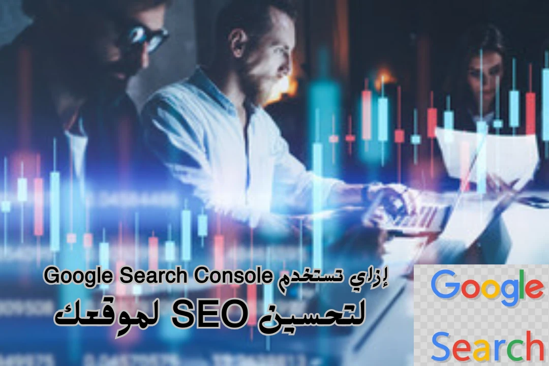 image about كيف يمكنني استخدام Google Search Console لتحسين السيو SEO؟