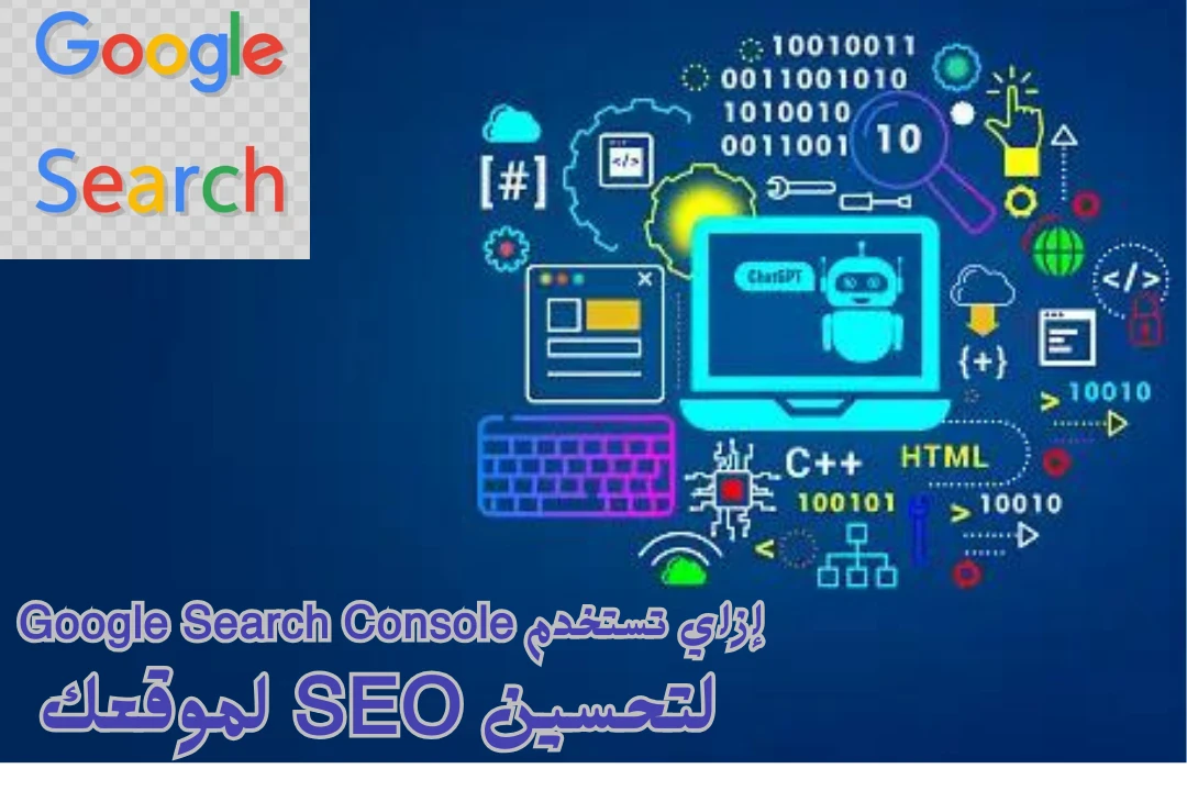 image about كيف يمكنني استخدام Google Search Console لتحسين السيو SEO؟