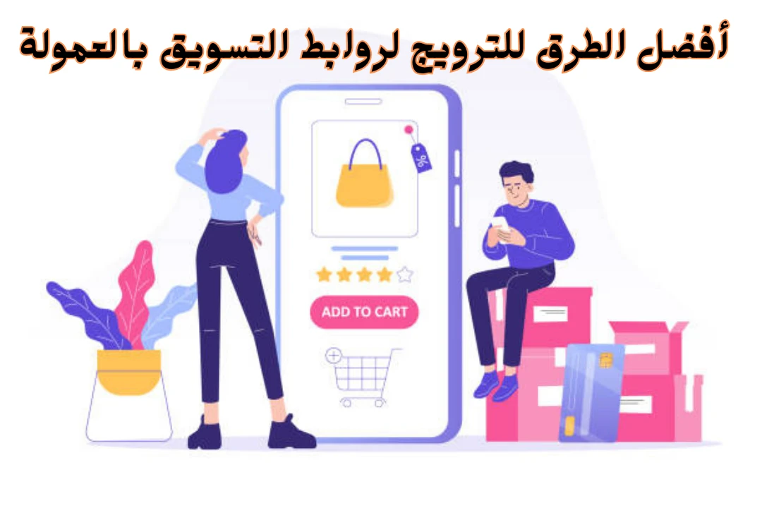 image about أفضل الطرق للترويج لروابط التسويق بالعمولة عبر الإعلانات الممولة والمجانية