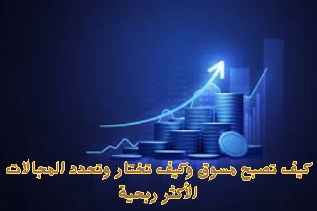 image about ازاي تختار وتحدد المجالات الأكثر ربحية في التسويق بالعمولة