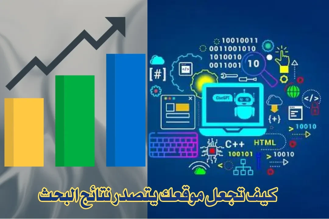 image about كيف تجعل موقعك يتصدر نتائج البحث CEO