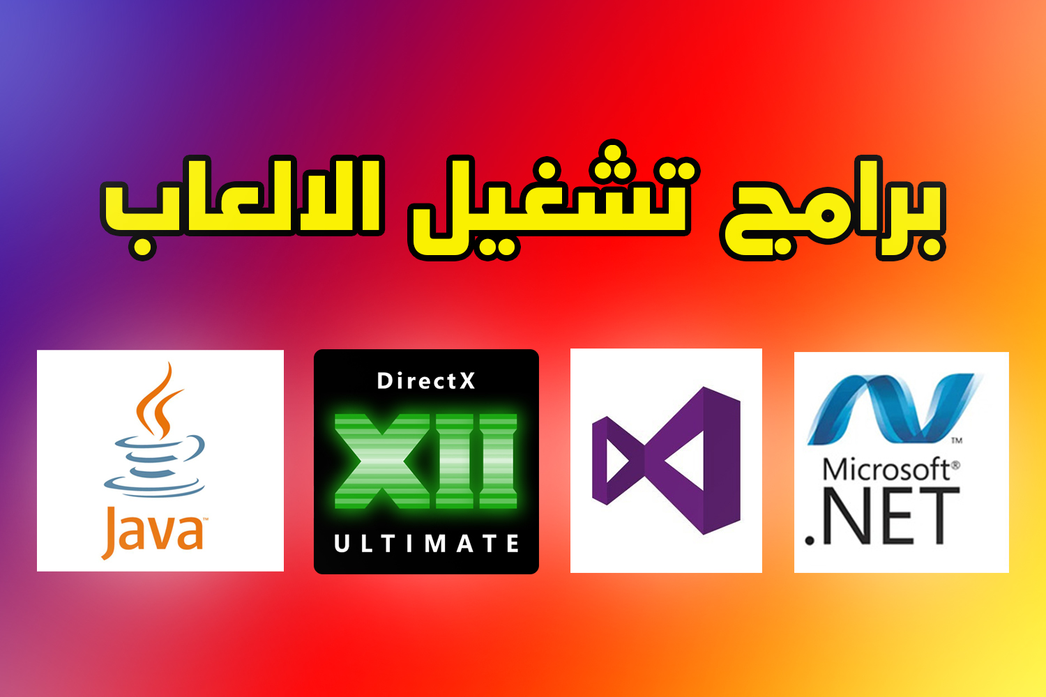 برامج تشغيل الألعاب على ويندوز 11