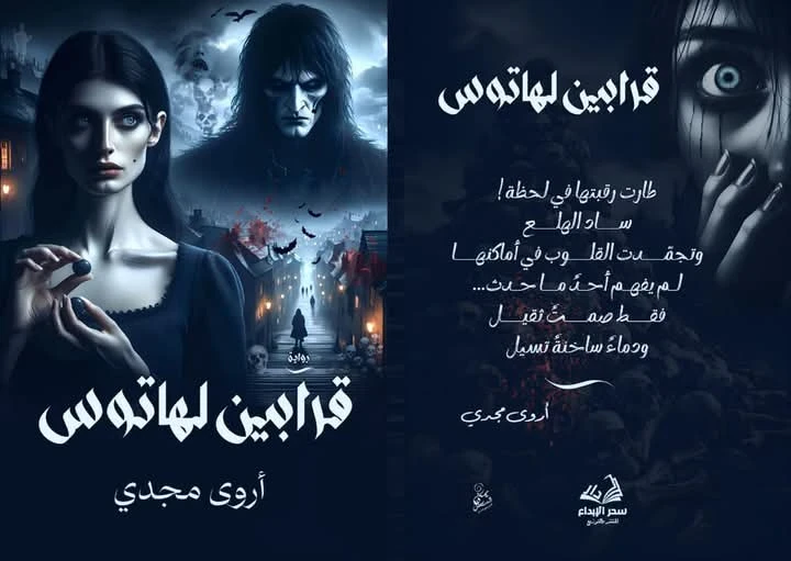 image about أروى مجدي | صوت جديد في أدب الرعب والفانتازيا يكتب من قلب الظلام