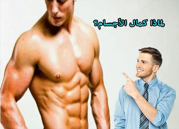 image about كمال الأجسام: السر الذي لا يعرفه 90% من الناس لصحة دائمة وعقل متقد