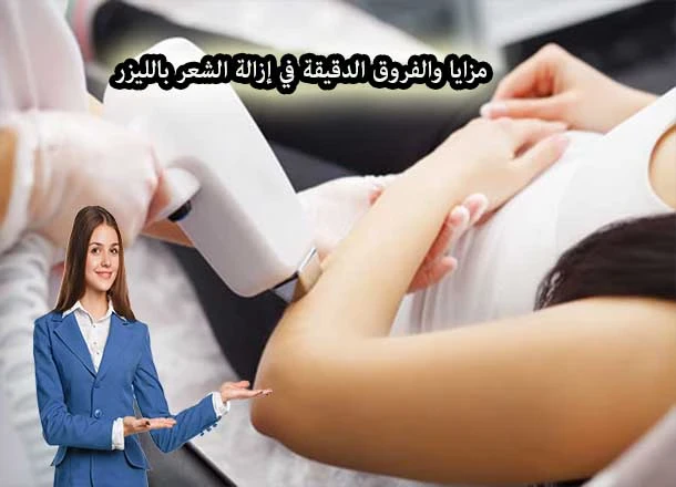 image about إزالة الشعر بالليزر: الحل الأمثل لشعر غير مرغوب فيه بلا عودة!
