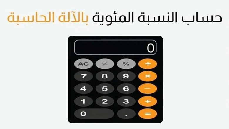 image about طريقة حساب النسبة المئوية للدرجات للشهادة الإعدادية والثانوية العامة 2025