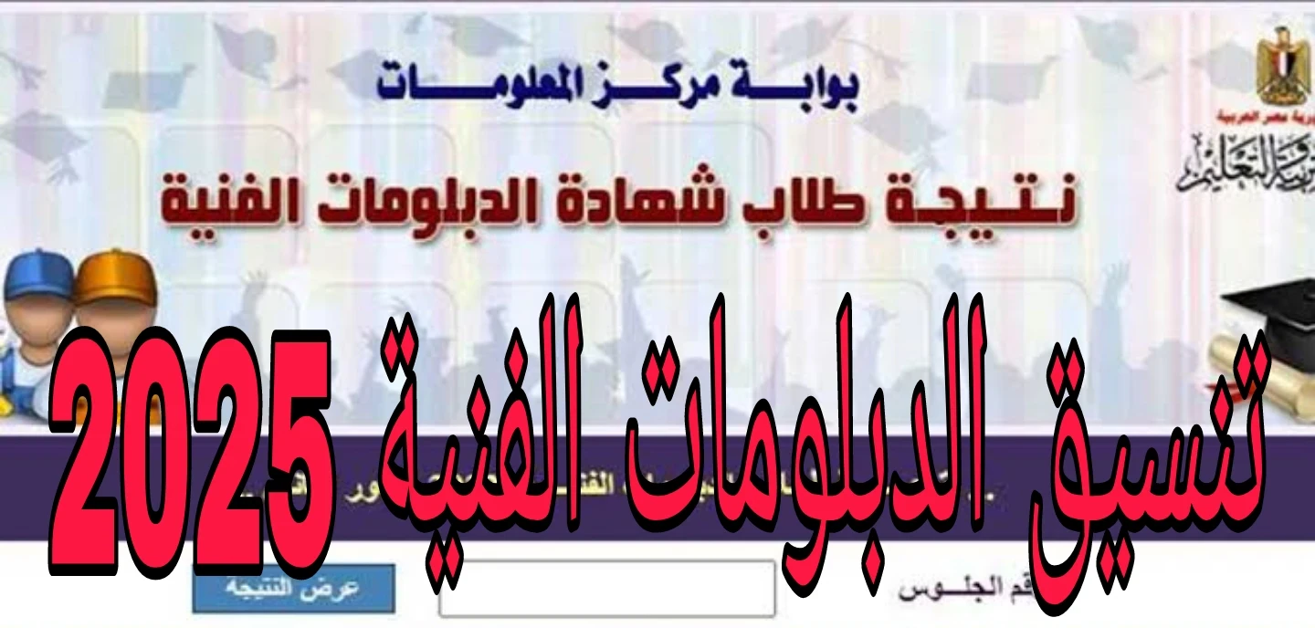 image about موعد نتيجة وتنسيق الدبلومات الفنية 2025 والكليات والمعاهد المتاحه للدبلومات
