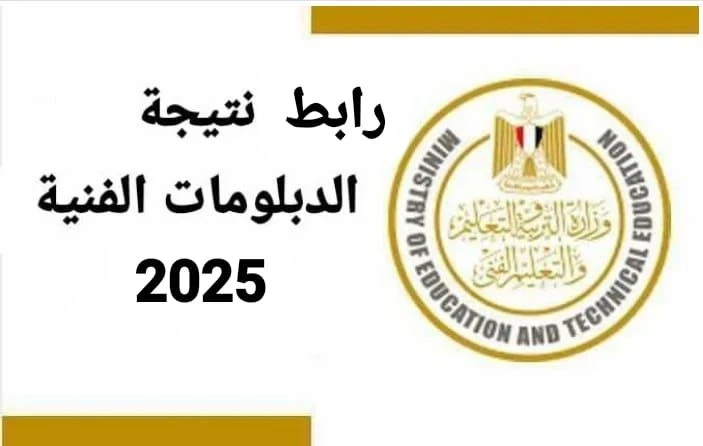 image about رابط”.. نتيجة الدبلومات الفنية 2025 برقم الجلوس عبر موقع اموالي