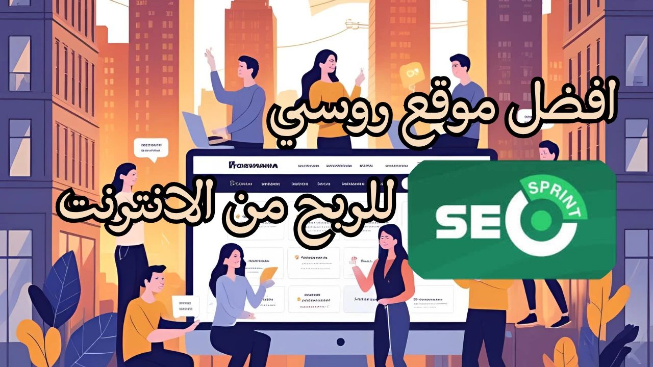 image about أفضل موقع روسي للربح من الإنترنت عبر المهام الصغيرة Seosprint