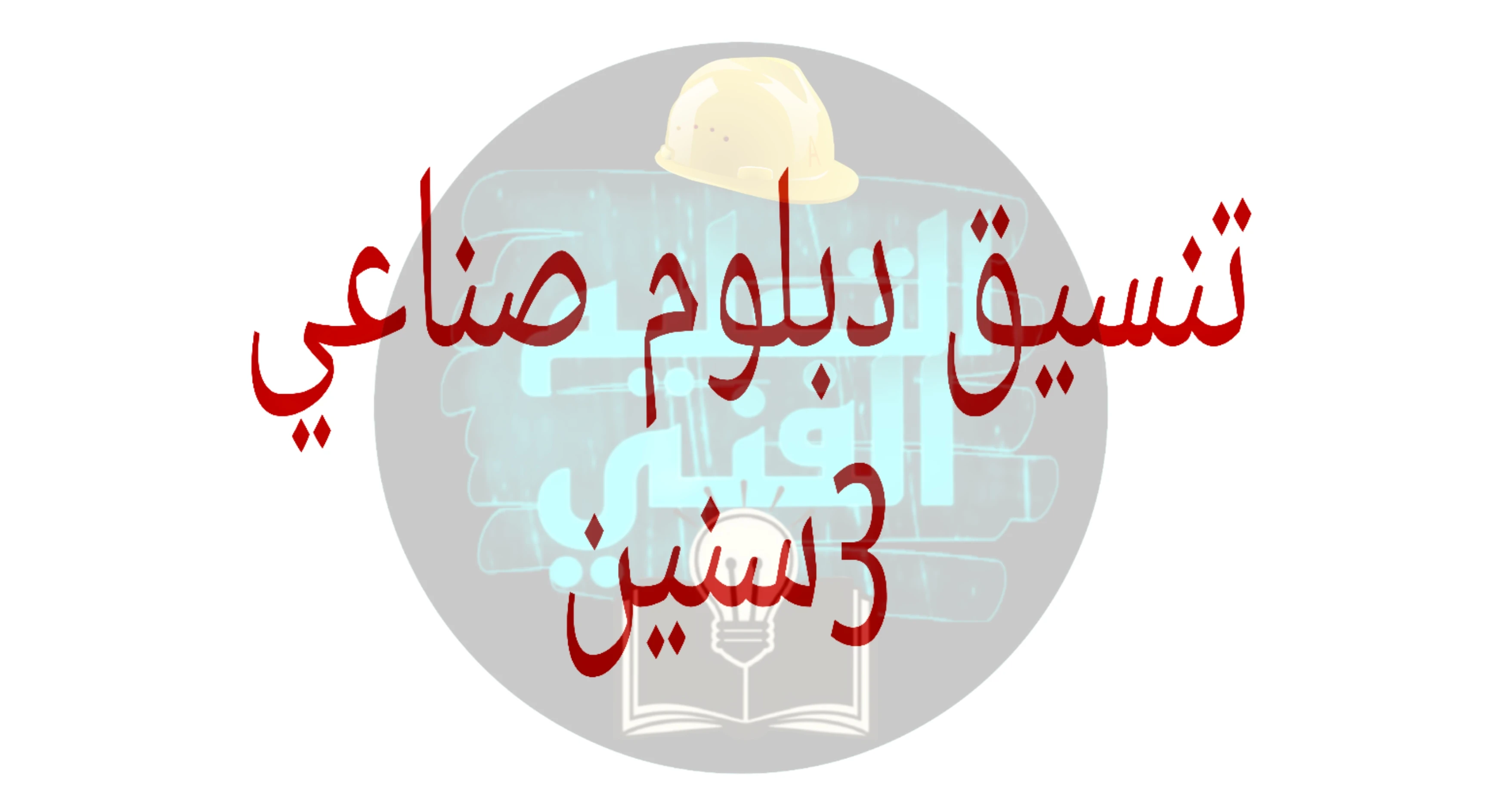 image about تنسيق دبلوم صناعي 3 سنين