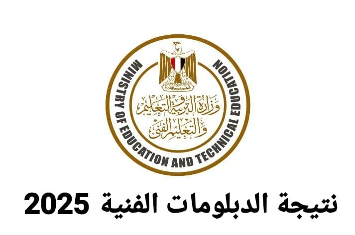 image about لينك نتيجة الدبلومات الفنية 2025 الدور الأول بسهولة عبر هذا الرابط الرسمي