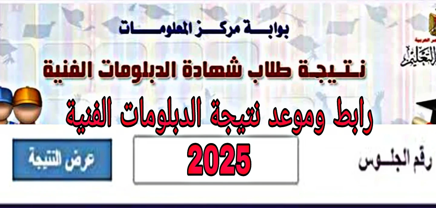 image about تحديث رابط وموعد نتيجة الدبلومات الفنية 2025