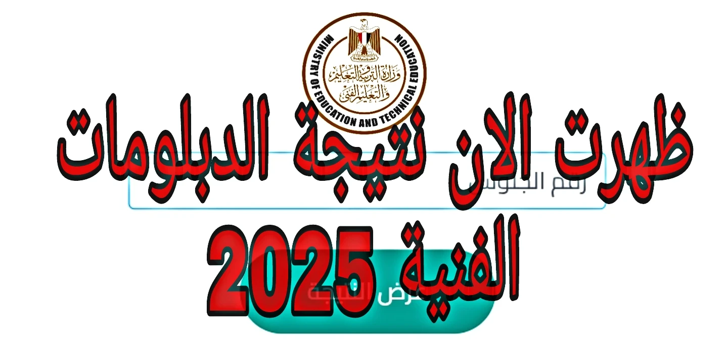 image about ظهرت الان نتيجة الدبلومات الفنية 2025 برقم الجلوس