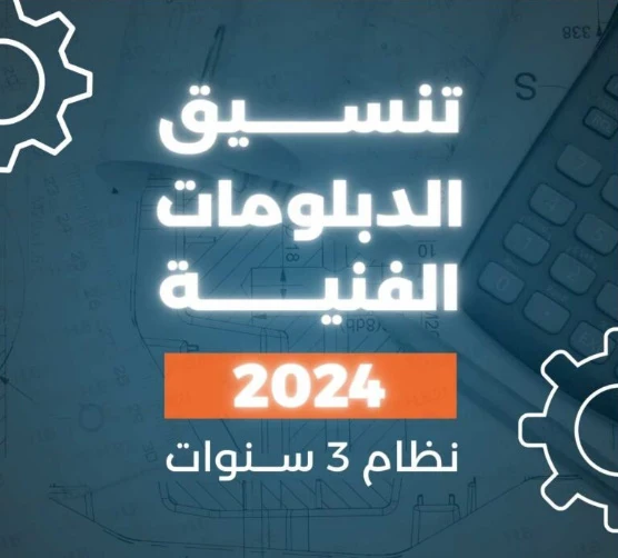 image about تنسيق دبلوم صنايع 3 سنين