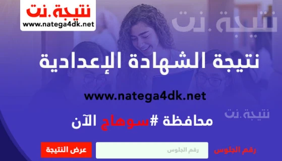 image about نتيجة الصف الثالث الاعدادي محافظة سوهاج 2025 – اعرف نتيجتك الآن بالاسم ورقم الجلوس