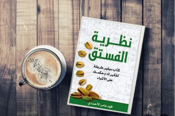 image about تلخيص كتاب نظرية الفستق اهم الافكار والمفاتيح لتغير حياتك وتحقيق ذاتك