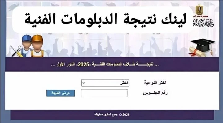 image about نتائج الدبلومات الفنية 2025 في مصر: رابط مباشر
