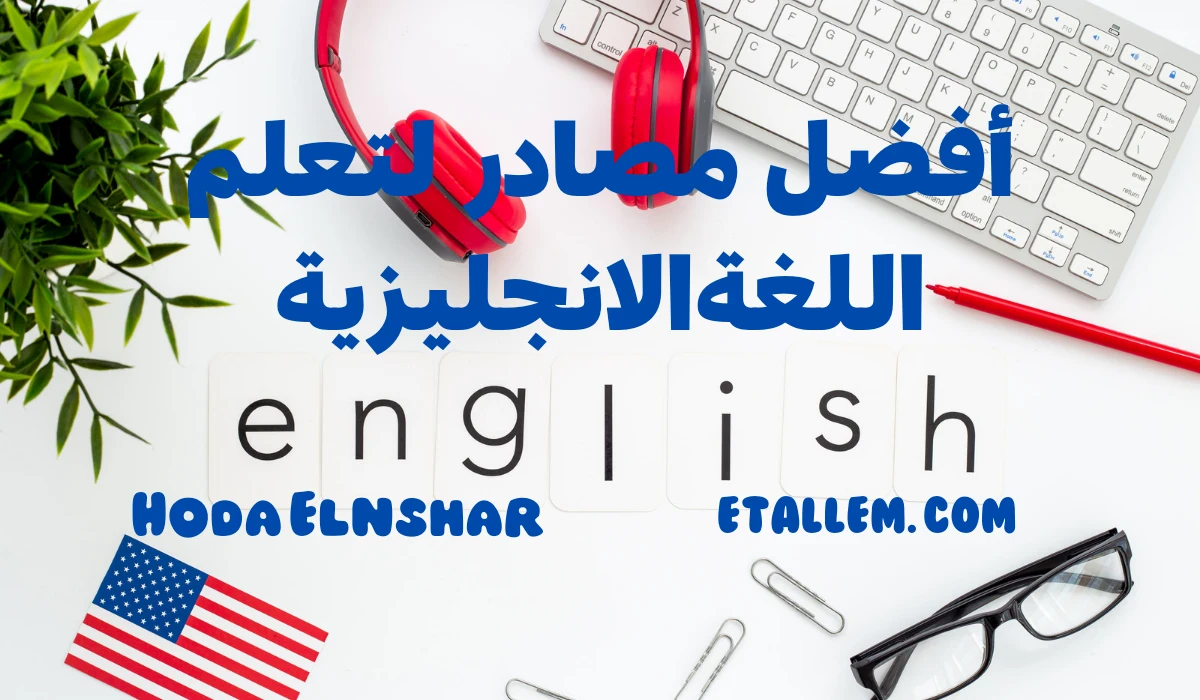 image about أفضل مصادر مجانية لتعلم اللغة الإنجليزية من الصفر حتى الاحتراف – دليل شامل 2025