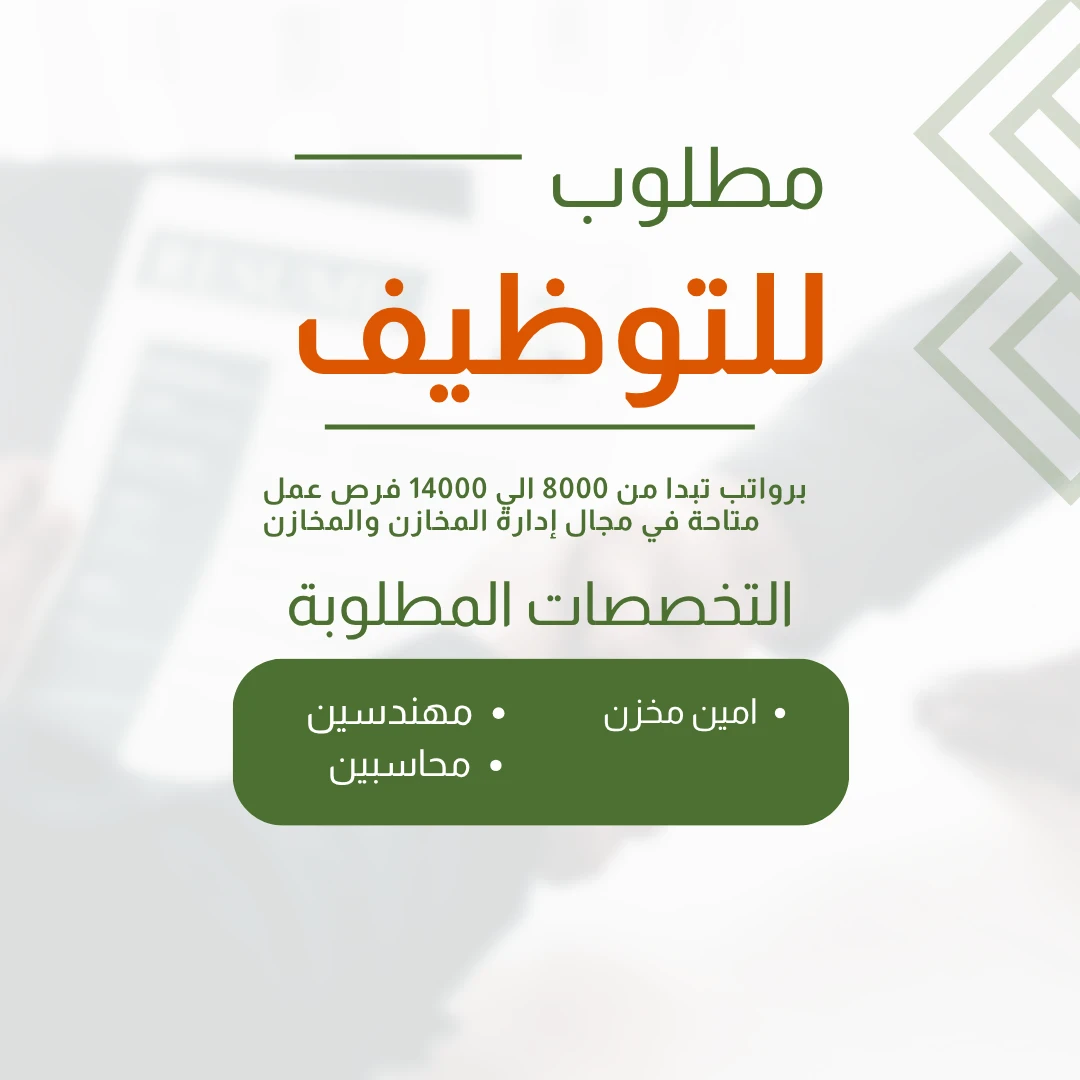 image about برواتب تبدا من 8000 الي 14000 فرص عمل متاحة في مجال إدارة المخازن والمخازن