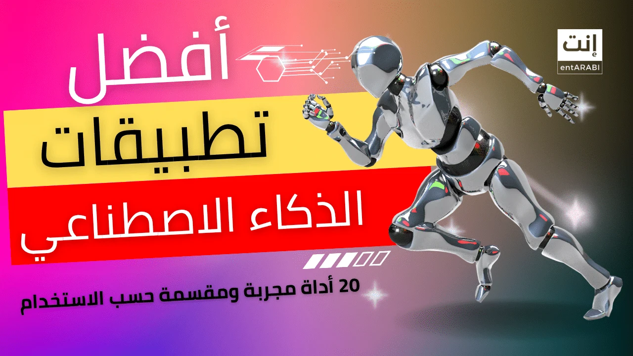 image about أفضل تطبيقات الذكاء الاصطناعي المجانية التي ستغير حياتك في 2025