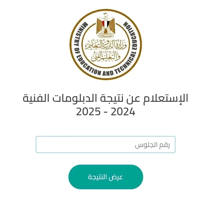 image about رابط نتيجة الدبلومات الفنية 2025 الرسمي برقم الجلوس فور ظهورها