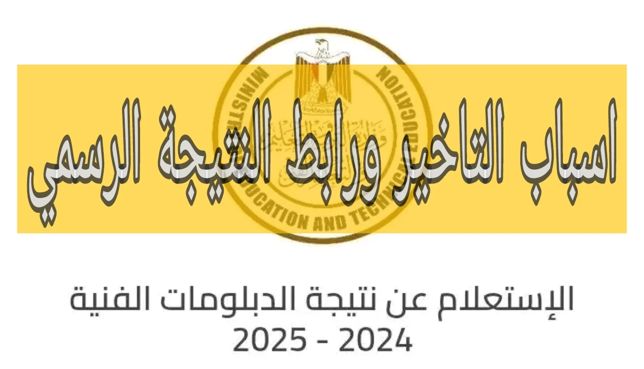 image about اسباب تأخير الاعلان نتيجة الدبلومات الفنية 2025 وجميع الروابط الرسميه للنتيجة من الوزارة