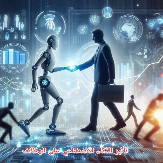 image about مستقبل الذكاء الاصطناعي وتأثيره على سوق العمل 2025