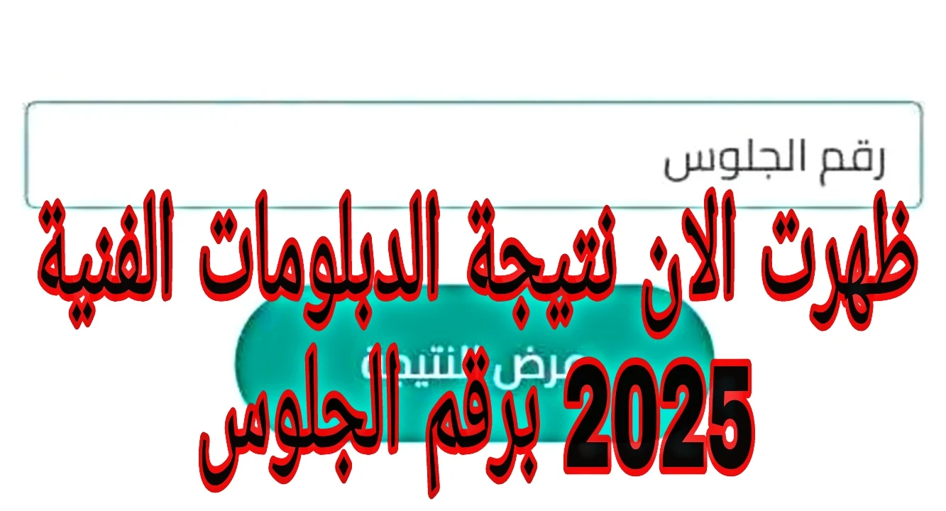 image about ظهرت الان نتيجة الدبلومات الفنية 2025 الدور الاول برقم الجلوس بجميع المحافظات