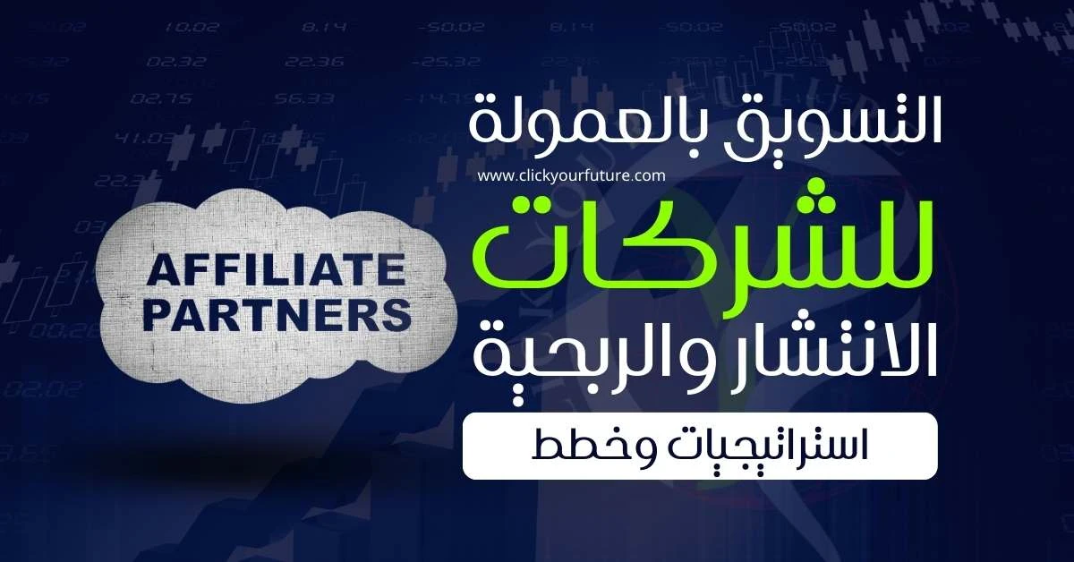 image about أسرار المتاجرة الإلكترونية : كيف جنيت 10 آلاف دولار شهريًا دون منتج خاص! (قصة تحفيزية + خارطة طريق)