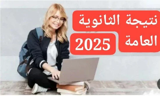 image about رابط”.. نتيجة الثانوية العامة 2025..عبر موقع أموالي
