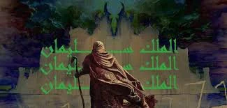 image about قصة نبي الله سليمان في الإسلام: الحكمة والمُلك والعِبر