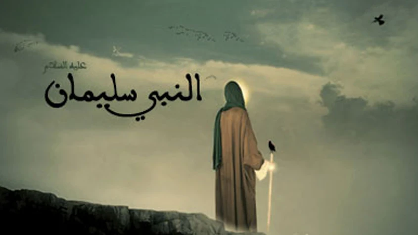 image about قصة نبي الله سليمان في الإسلام: الحكمة والمُلك والعِبر
