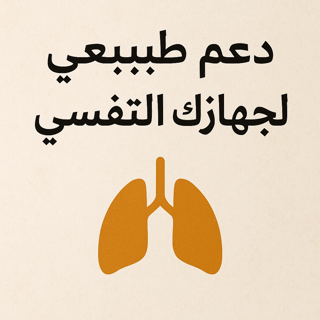 image about 🌿 أهم الأعشاب المفيدة لصحة الرئة