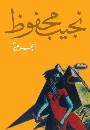 image about المجموعة القصصية للروائي نجيب محفوظ كتاب