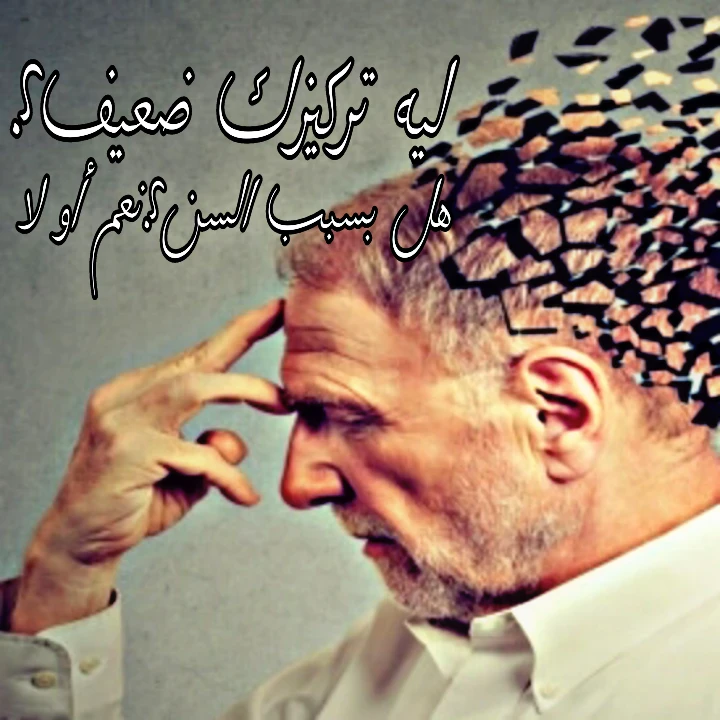 image about 6 عادات يومية خاطئة تؤدي إلى ضعف الذاكرة