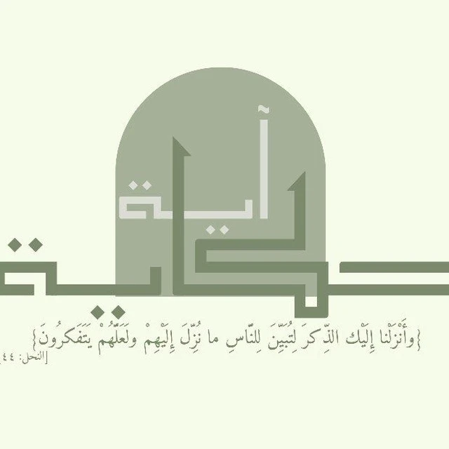 image about منين نبدأ مع القرآن؟! كل آية ليها حكاي