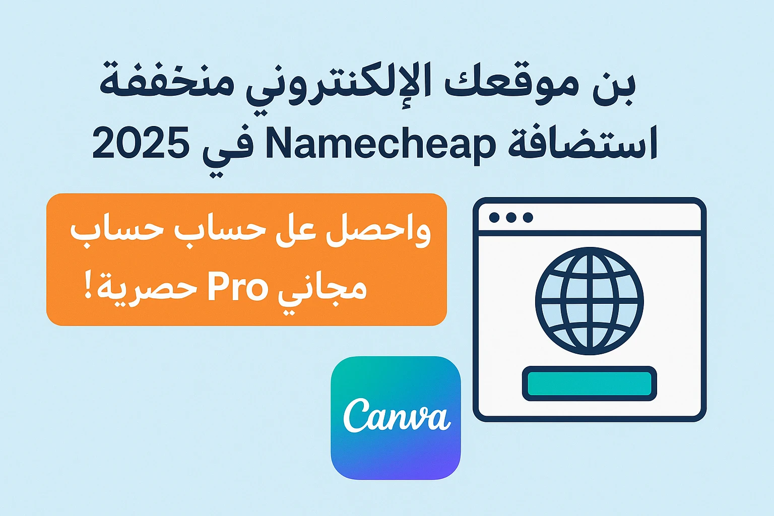 image about ابنِي موقعك الإلكتروني بتكلفة منخفضة مع استضافة Namecheap في 2025، واحصل على حساب Canva Pro مجاني كهدية حصرية!