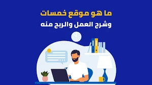image about كيف تُقدّم أول خدمة لك على خمسات؟khamsat.com