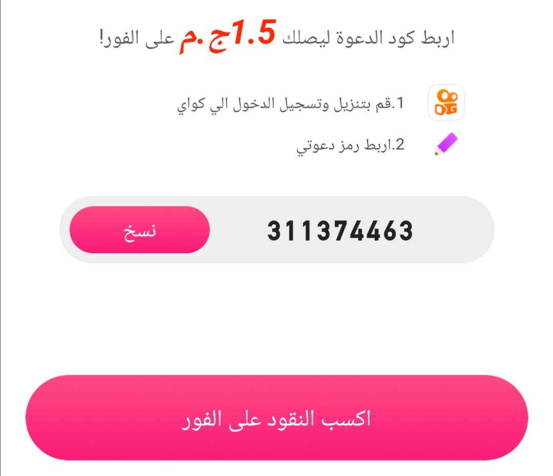 الربح من دعوة الاصدقاء في تطبيق كواي
