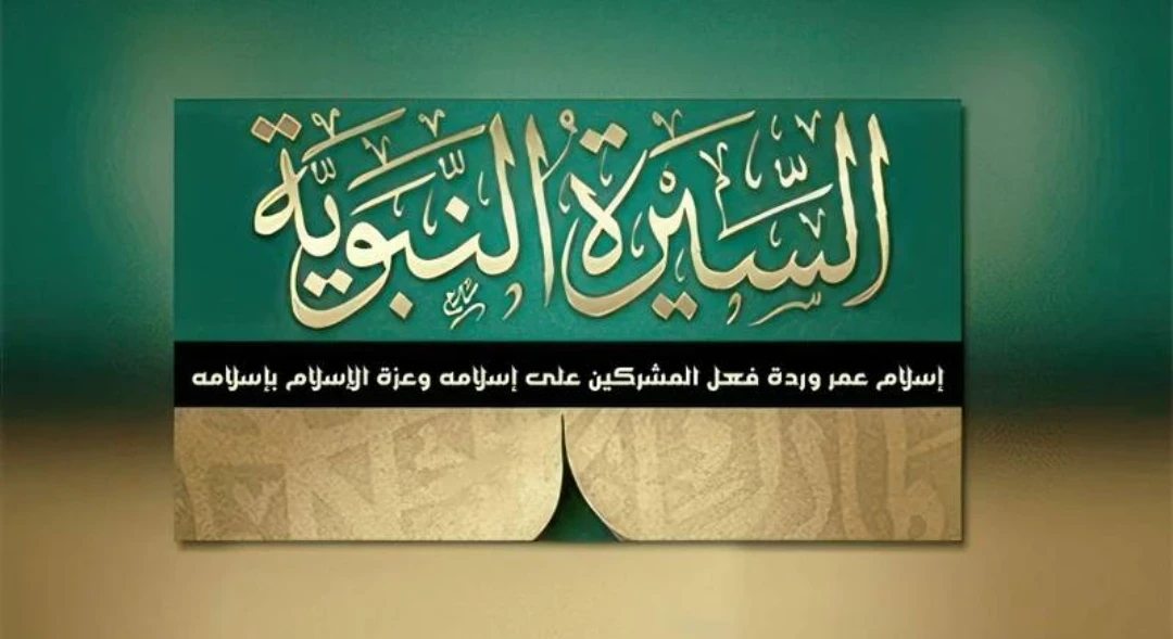 image about 📖 العنوان: السيرة النبوية: قبس من حياة الرسول صلى الله عليه وسلم