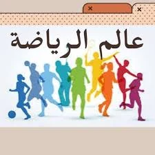 image about الرياضة... أسلوب حياة يعزز صحة الفرد وتماسك المجتمع