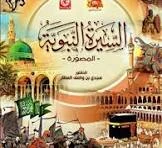 image about السيرة النبويه: منهج حياه ودروس للامه . 