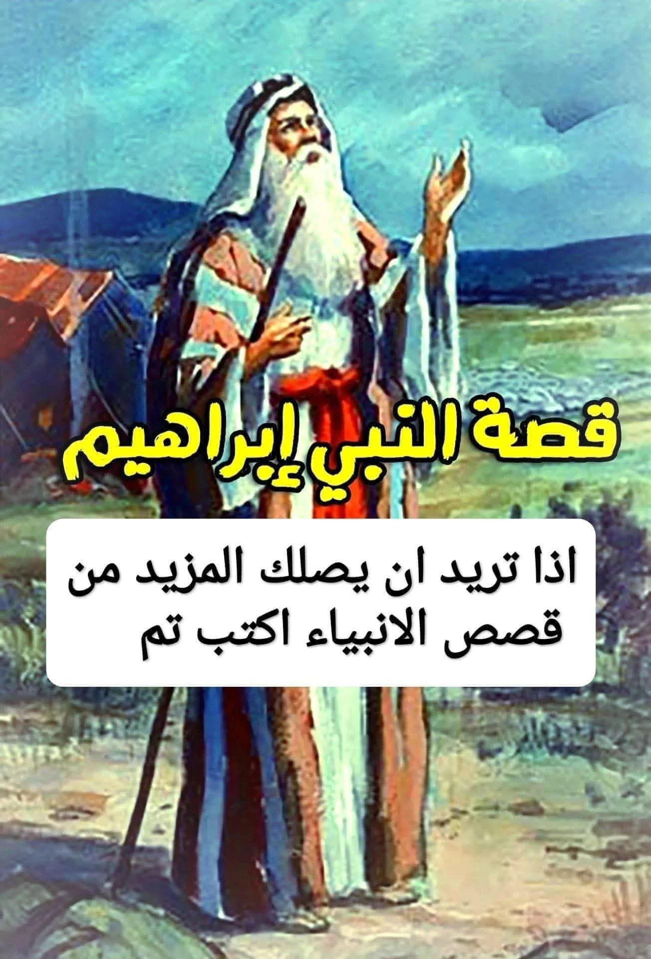 image about حكايه نبينا ابراهيم عليه السلام