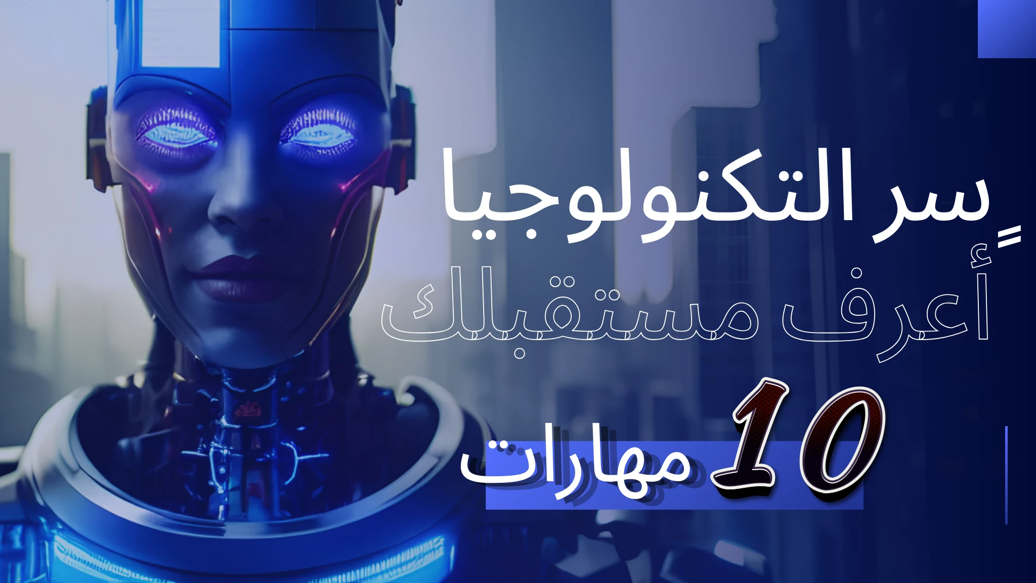 image about سر النجاح في سوق العمل الحديث | دليلك الشامل لمواجهة مشكلة التشتت بين المجالات المستقبلية 
